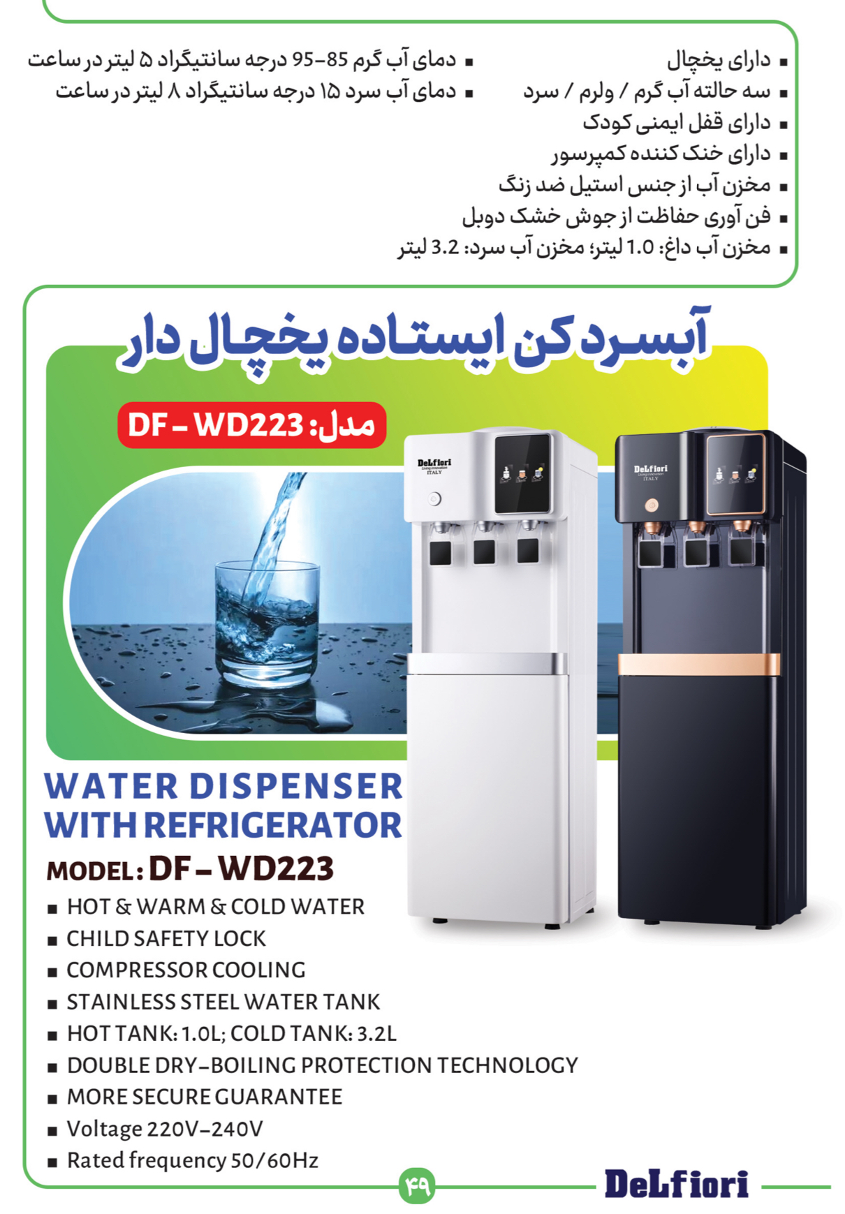 آبسردکن یخچال دار ایستاده دلفیوری
