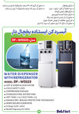 آبسردکن یخچال دار ایستاده دلفیوری